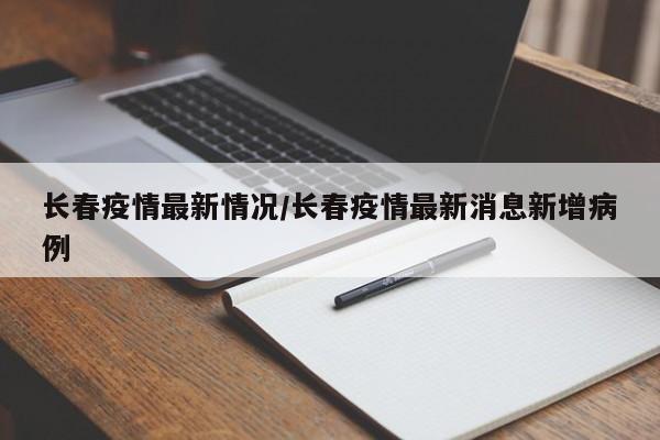 长春疫情最新情况/长春疫情最新消息新增病例