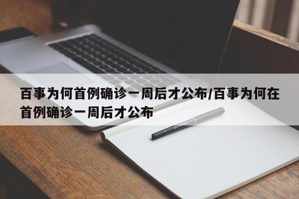 百事为何首例确诊一周后才公布/百事为何在首例确诊一周后才公布