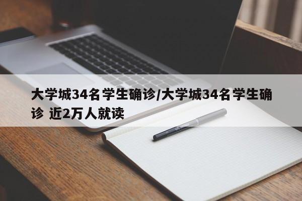 大学城34名学生确诊/大学城34名学生确诊 近2万人就读