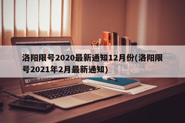 洛阳限号2020最新通知12月份(洛阳限号2021年2月最新通知)