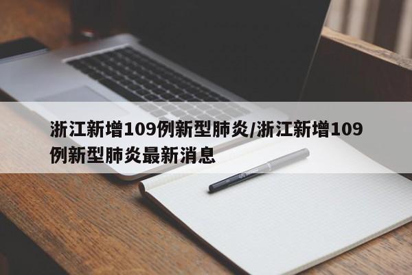 浙江新增109例新型肺炎/浙江新增109例新型肺炎最新消息