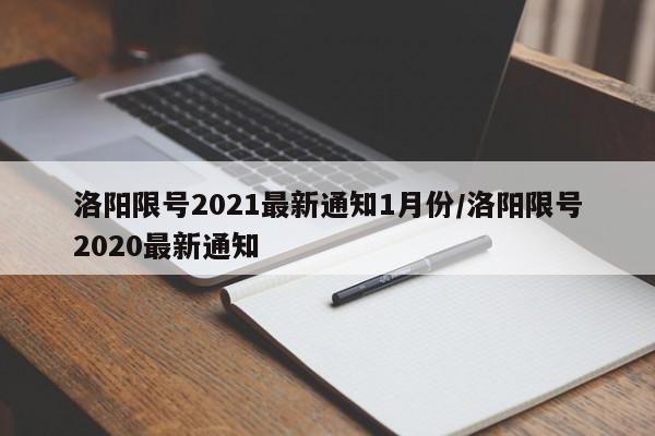 洛阳限号2021最新通知1月份/洛阳限号2020最新通知