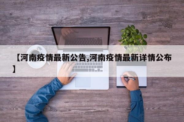 【河南疫情最新公告,河南疫情最新详情公布】