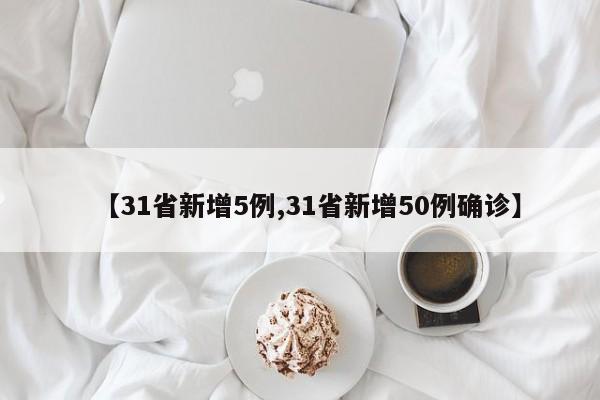 【31省新增5例,31省新增50例确诊】