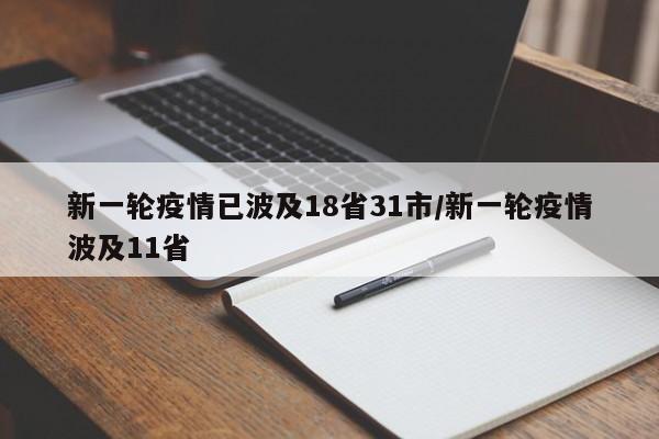 新一轮疫情已波及18省31市/新一轮疫情波及11省