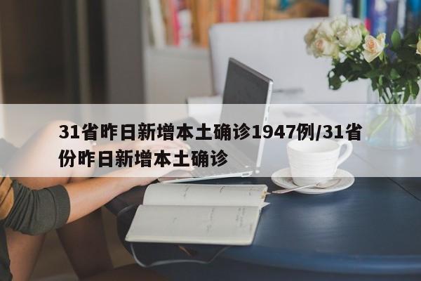 31省昨日新增本土确诊1947例/31省份昨日新增本土确诊