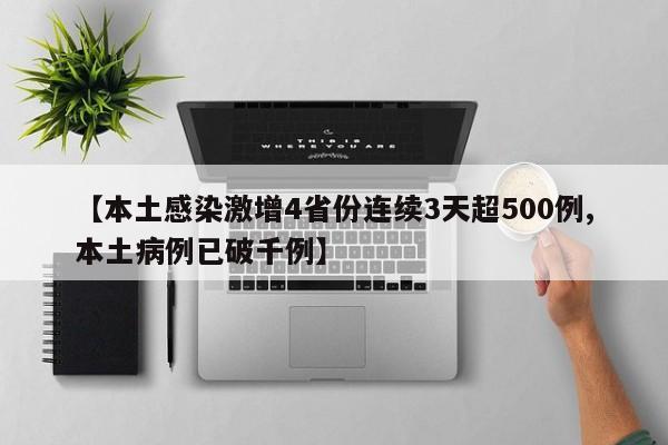 【本土感染激增4省份连续3天超500例,本土病例已破千例】
