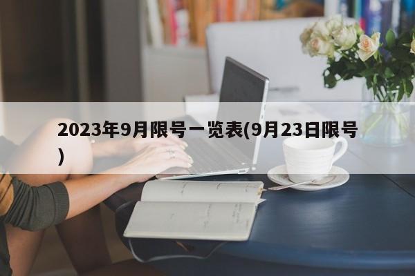 2023年9月限号一览表(9月23日限号)