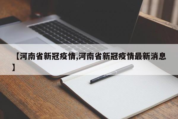 【河南省新冠疫情,河南省新冠疫情最新消息】