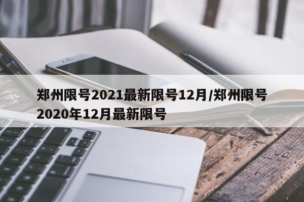 郑州限号2021最新限号12月/郑州限号2020年12月最新限号