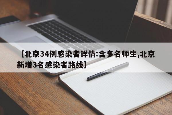 【北京34例感染者详情:含多名师生,北京新增3名感染者路线】