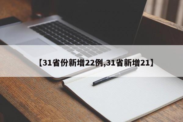 【31省份新增22例,31省新增21】