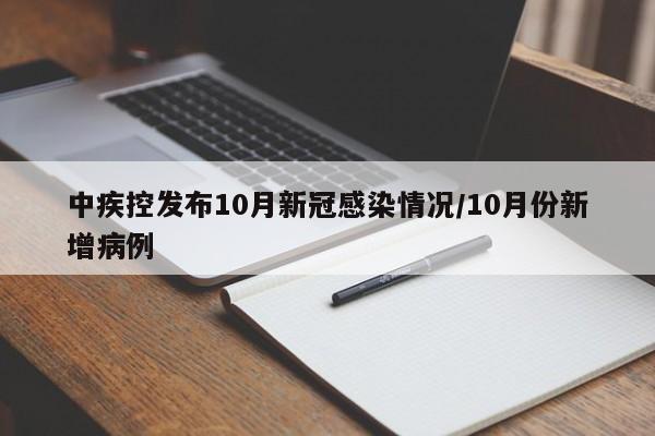 中疾控发布10月新冠感染情况/10月份新增病例