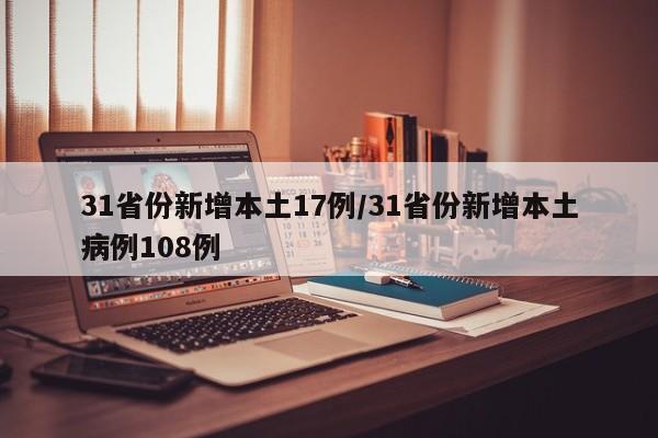 31省份新增本土17例/31省份新增本土病例108例
