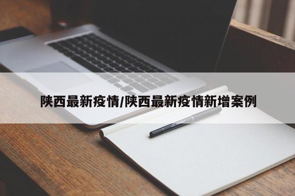 陕西最新疫情/陕西最新疫情新增案例