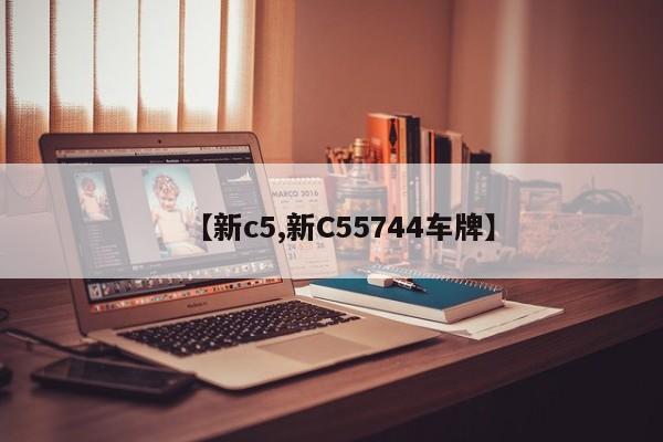 【新c5,新C55744车牌】