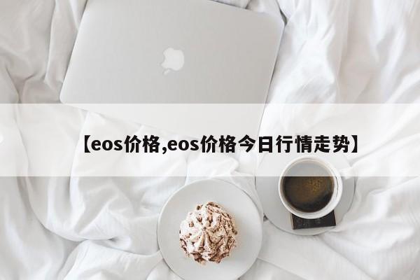 【eos价格,eos价格今日行情走势】