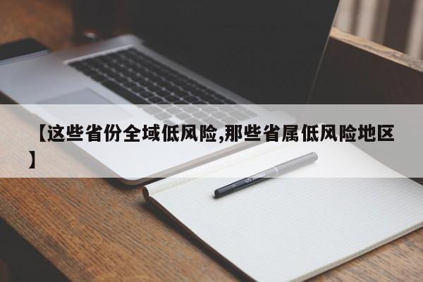 【这些省份全域低风险,那些省属低风险地区】