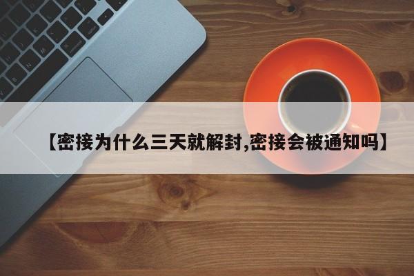 【密接为什么三天就解封,密接会被通知吗】