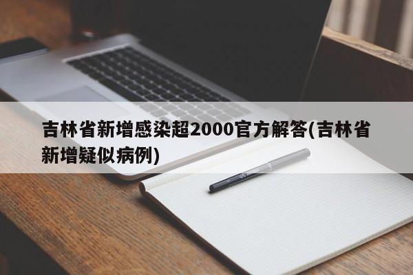 吉林省新增感染超2000官方解答(吉林省新增疑似病例)