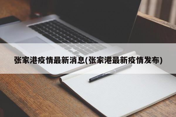 张家港疫情最新消息(张家港最新疫情发布)