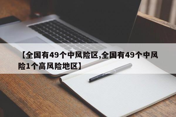 【全国有49个中风险区,全国有49个中风险1个高风险地区】