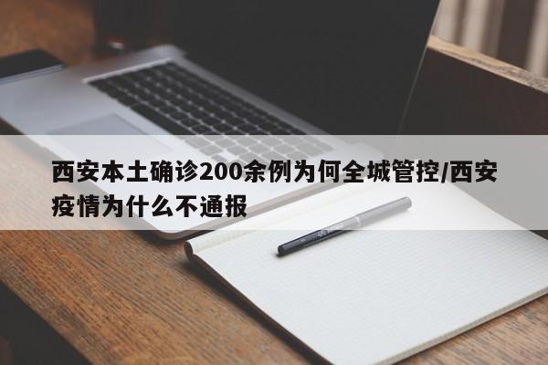 西安本土确诊200余例为何全城管控/西安疫情为什么不通报