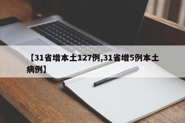 【31省增本土127例,31省增5例本土病例】