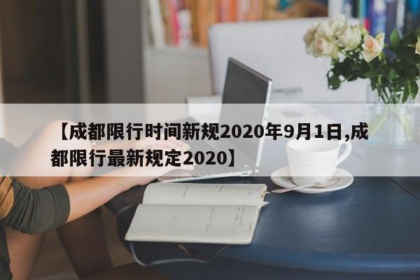 【成都限行时间新规2020年9月1日,成都限行最新规定2020】