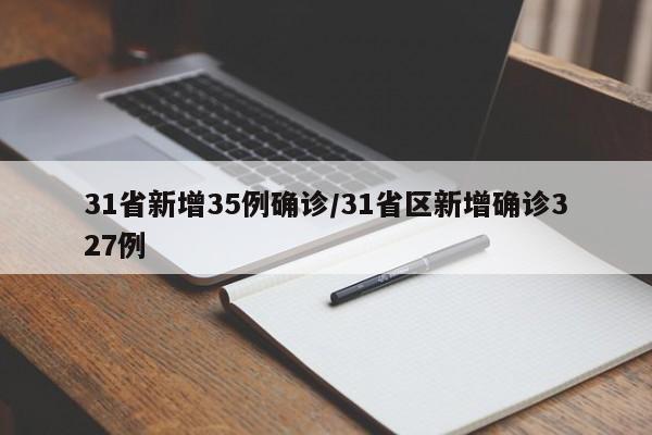 31省新增35例确诊/31省区新增确诊327例