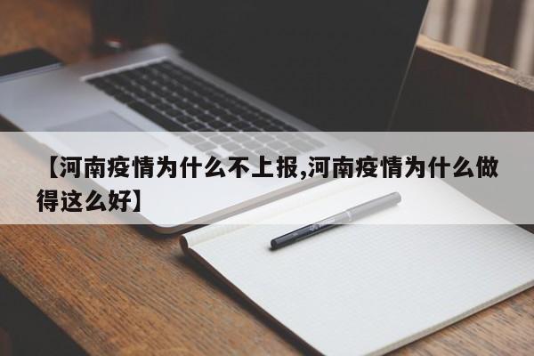【河南疫情为什么不上报,河南疫情为什么做得这么好】