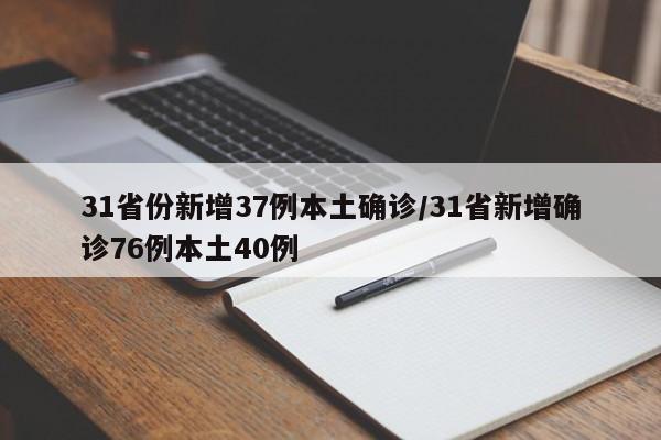 31省份新增37例本土确诊/31省新增确诊76例本土40例