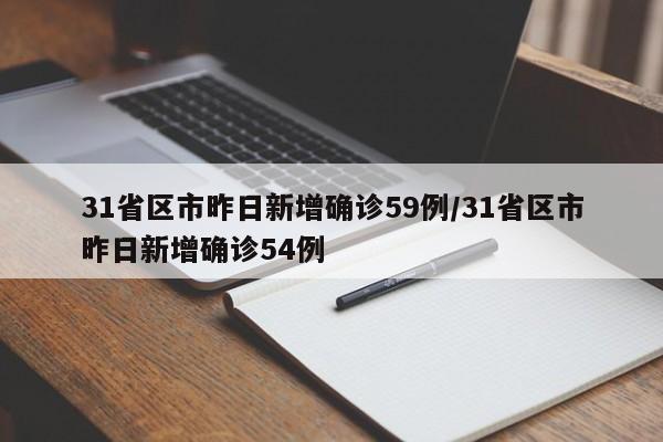 31省区市昨日新增确诊59例/31省区市昨日新增确诊54例
