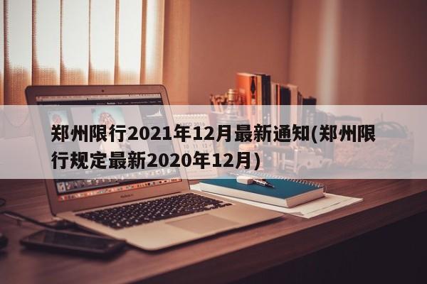 郑州限行2021年12月最新通知(郑州限行规定最新2020年12月)