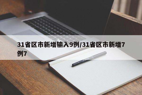 31省区市新增输入9例/31省区市新增7例7