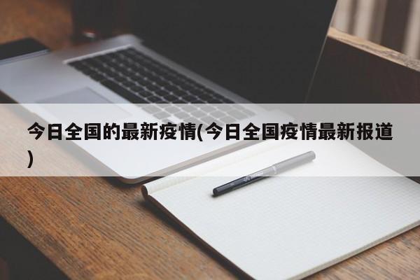 今日全国的最新疫情(今日全国疫情最新报道)