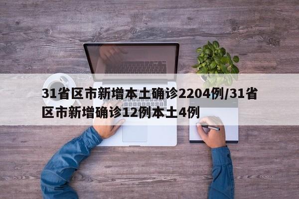 31省区市新增本土确诊2204例/31省区市新增确诊12例本土4例