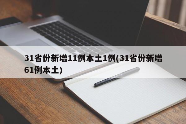 31省份新增11例本土1例(31省份新增61例本土)
