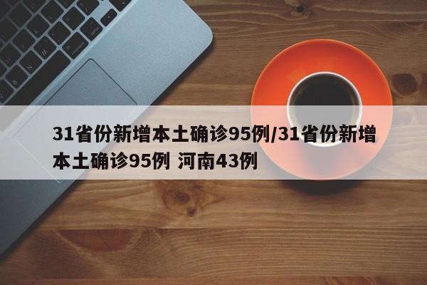 31省份新增本土确诊95例/31省份新增本土确诊95例 河南43例