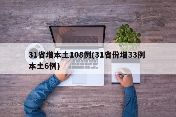 31省增本土108例(31省份增33例 本土6例)