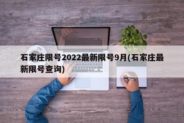 石家庄限号2022最新限号9月(石家庄最新限号查询)