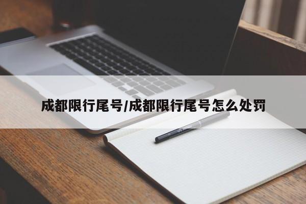 成都限行尾号/成都限行尾号怎么处罚