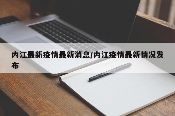 内江最新疫情最新消息/内江疫情最新情况发布