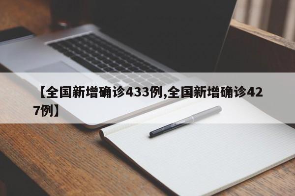 【全国新增确诊433例,全国新增确诊427例】
