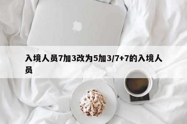 入境人员7加3改为5加3/7+7的入境人员